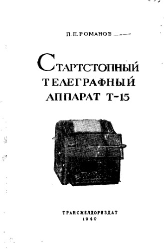 Стартстопный телеграфный аппарат Т-15