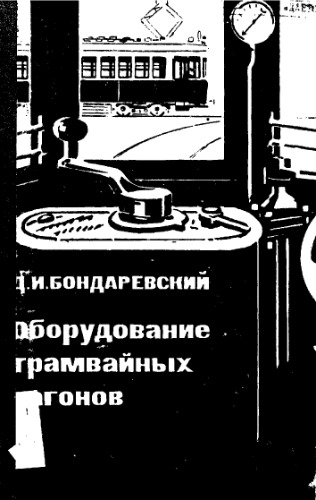 Оборудование трамвайных вагонов
