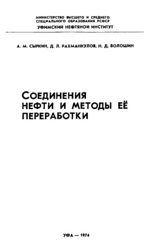 Соединения нефти и методы ее переработки