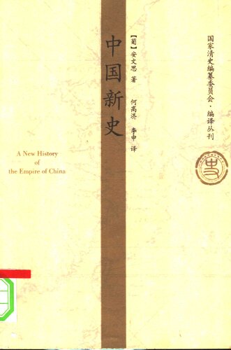 中国新史