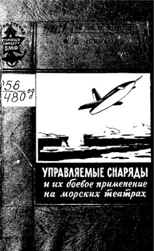 Управляемые снаряды и их боевое применение на морских театрах