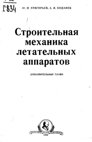 Строительная механика летательных аппаратов