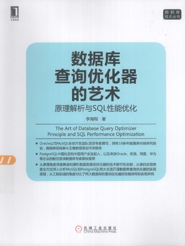 数据库查询优化器的艺术：原理解析与SQL性能优化