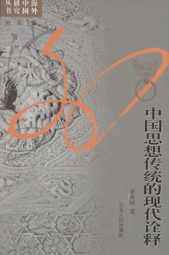 中国思想传统的现代诠释