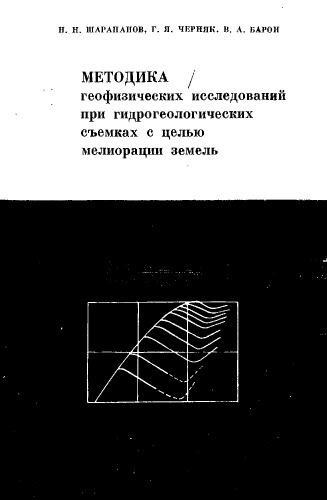Методика геофизических исследований при гидрогеологических съемках с целью мелиорации земель