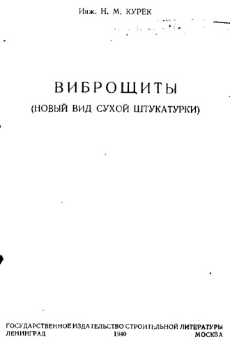 Виброщиты (новый вид сухой штукатурки)