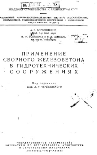 Применение сборного железобетона в гидротехнических сооружениях