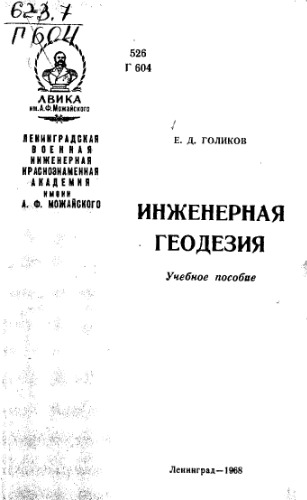 Инженерная геодезия