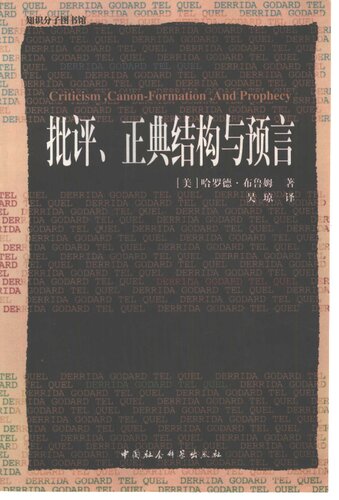 批评、正典结构与预言