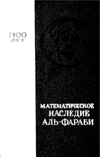 Математическое наследие аль-Фараби