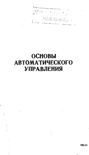 Основы автоматического управления