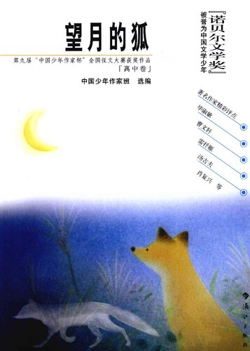 望月的狐
