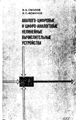 Аналого-цифровые и цифро-аналоговые нелинейные вычислительные устройства