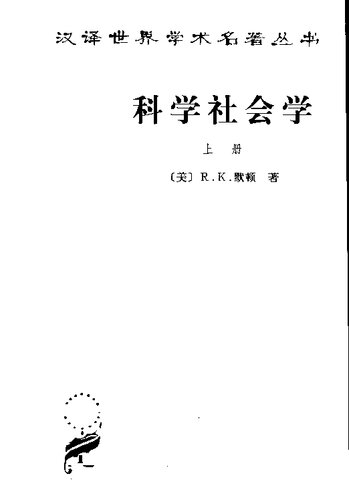 科学社会学（全二册）