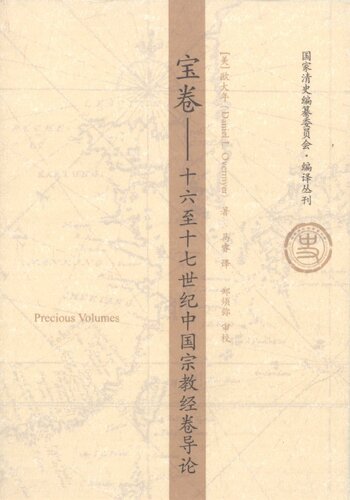 宝卷：十六至十七世纪中国宗教经卷导论