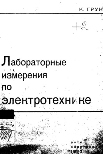 Лабораторные измерения по электротехнике