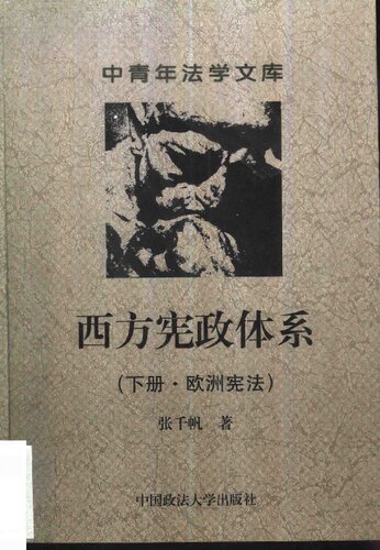 西方宪政体系：( 下册·欧洲宪法 )