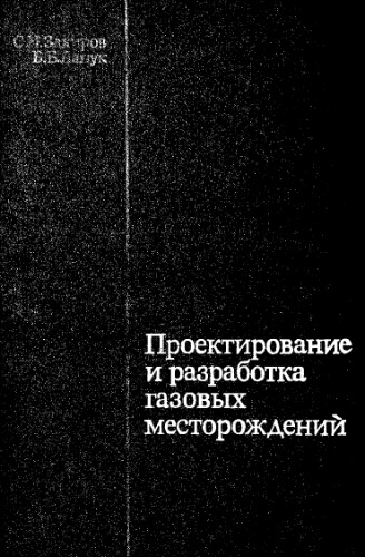 Проектирование и разработка газовых месторождений