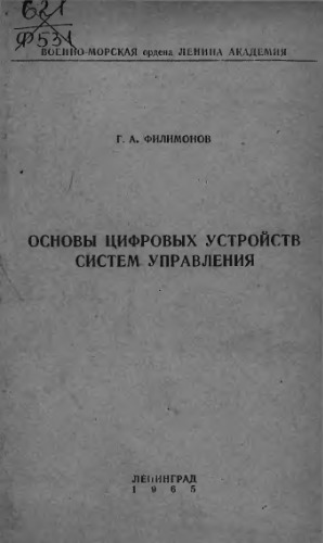 Основы цифровых устройств систем управления