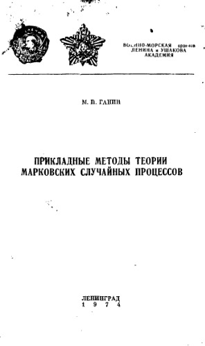 Прикладные методы теории марковских случайных процессов