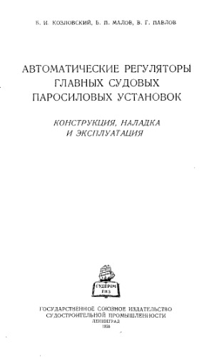Автоматические регуляторы главных судовых паросиловых установок