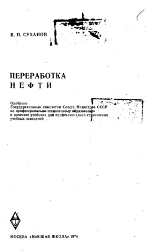 Переработка нефти