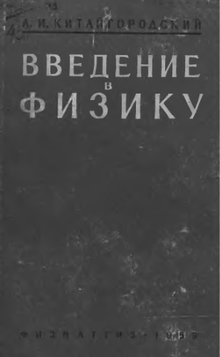 Введение в физику