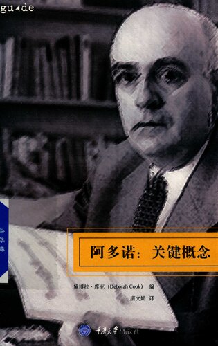 阿多诺：关键概念
