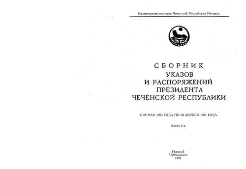 Сборник указов и распоряжений Президента Чеченской Республики с 28 мая 1993 года по 30 апреля 1994 года. Книга 2-я