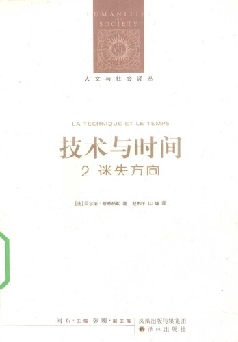 技术与时间：2.迷失方向：人文与社会译丛