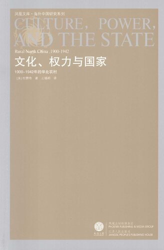 文化、权力与国家：1900-1942年的华北农村