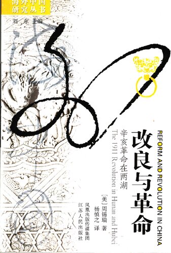 改良与革命：辛亥革命在两湖