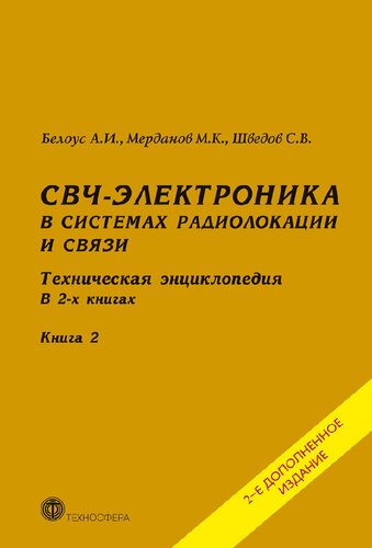 СВЧ-электроника в системах радиолокации и связи. Техническая энциклопедия