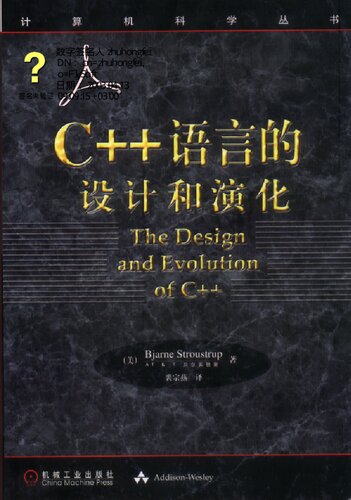 C++语言的设计和演化