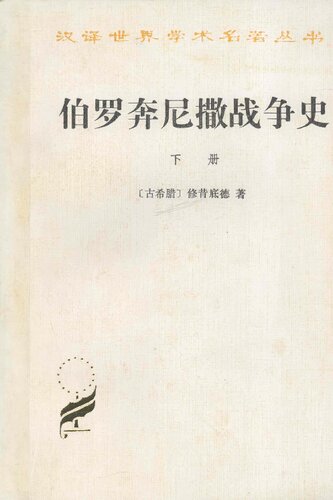 伯罗奔尼撒战争史