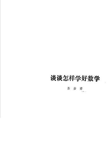 谈谈怎样学好数学