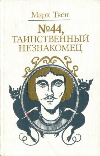 № 44, Таинственный незнакомец