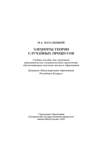 Элементы теории случайных процессов