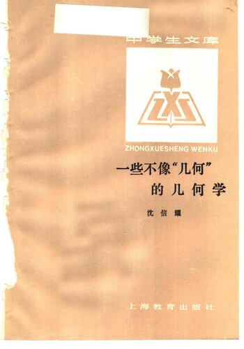 一些不像“几何”的几何学