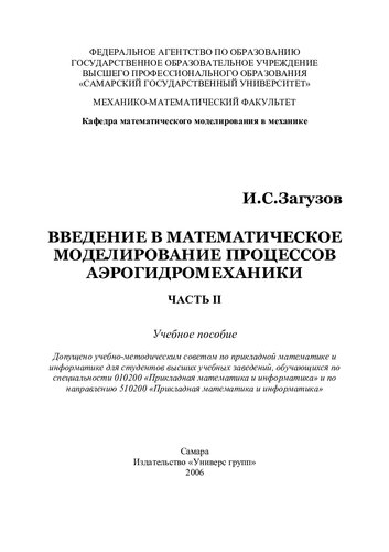 Введение в математическое моделирование процесов аэрогидромеханики, часть 2
