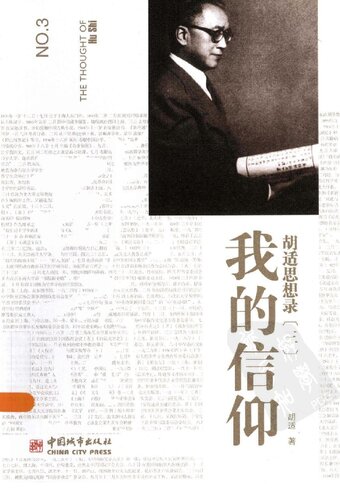 胡适思想录
