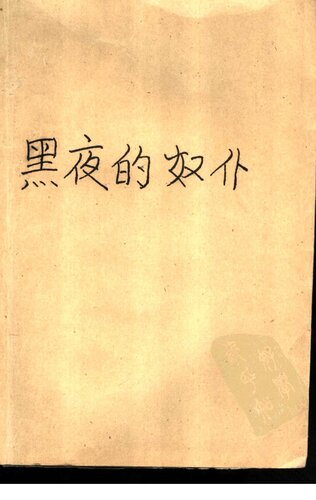 黑夜的奴仆