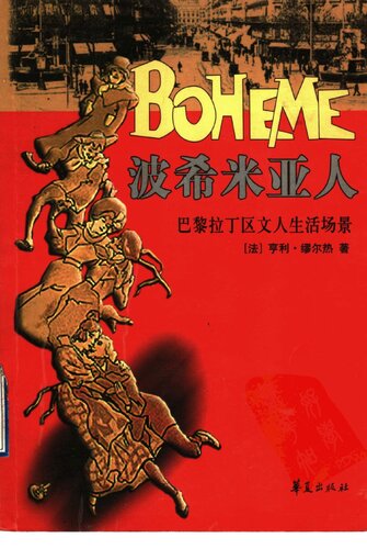 波希米亚人：巴黎拉丁区文人生活场景