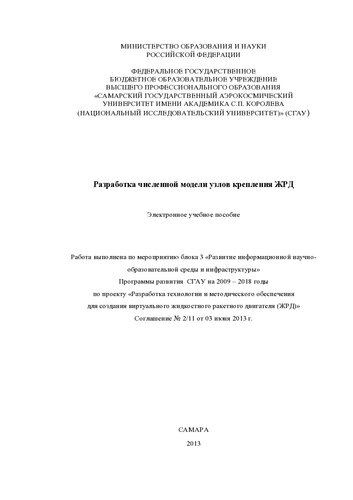 Разработка численной модели узлов крепления ЖРД