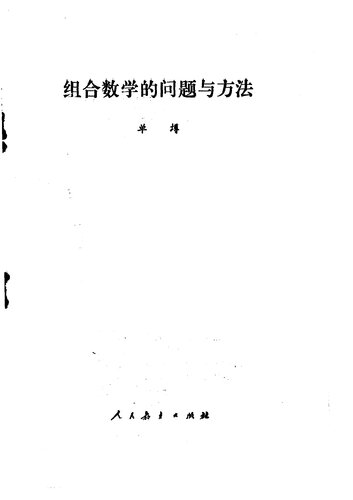 组合数学的问题与方法