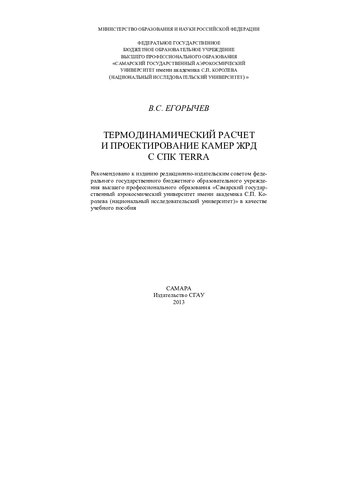 Термодинамический расчет и проектирование камер ЖРД с СПК TERRA