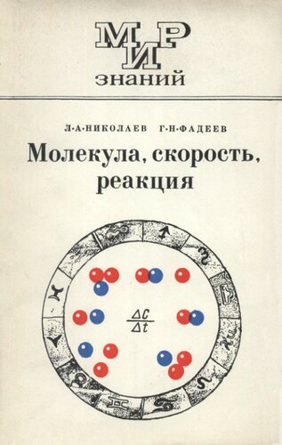 Молекула, скорость, реакции