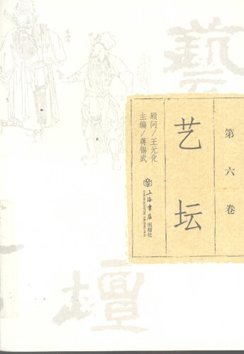艺坛（第六卷