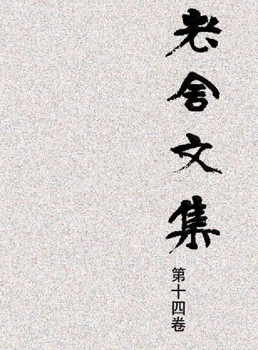 老舍文集