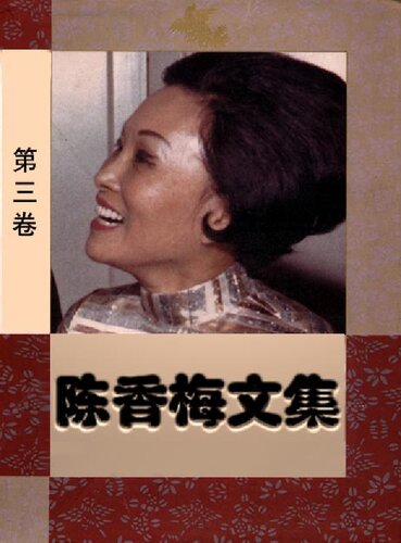 陈香梅文集